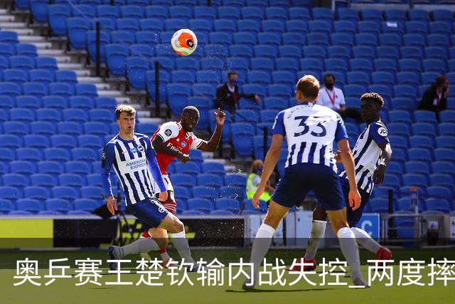 奥乒赛王楚钦输内战失控 两度摔拍子差点砸到队友