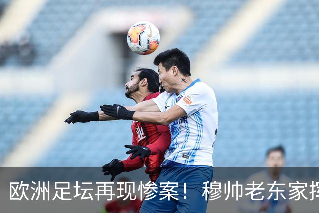欧洲足坛再现惨案！穆帅老东家挥刀：7-0打残对手 一人7分钟戴帽